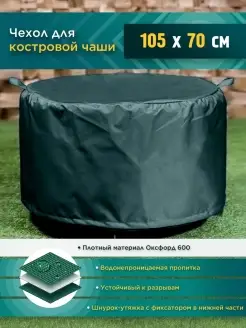 Чехол для костровой чаши 105х70 см, зеленый