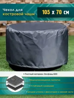 Чехол для костровой чаши 105х70 см, темно-серый