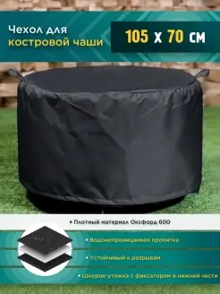 Чехол для костровой чаши 105х70 см, черный