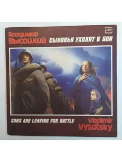 Владимир Высоцкий Сыновья Уходят В Бой 2LP