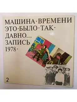 Машина Времени Это Было Так Давно Запись 1978, часть 2