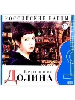 Вероника Долина - CD+буклет. Коллекция. РОССИЙСКИЕ БАРДЫ. То