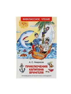 "Приключения капитана Врунгеля", Некрасов А. С