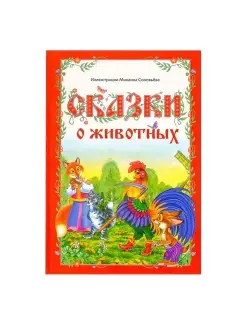 Книга в твёрдом переплёте "Сказки о животных", 112 стр