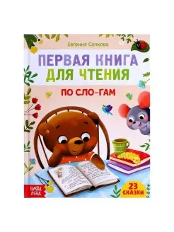 Первая книга для чтения по слогам, 48 стр