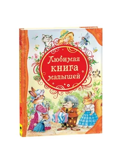 Любимая книга малышей