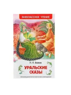 "Уральские сказы", Бажов П. П