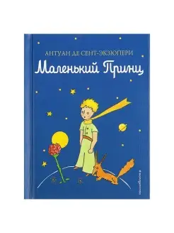 "Маленький принц", Сент-Экзюпери А