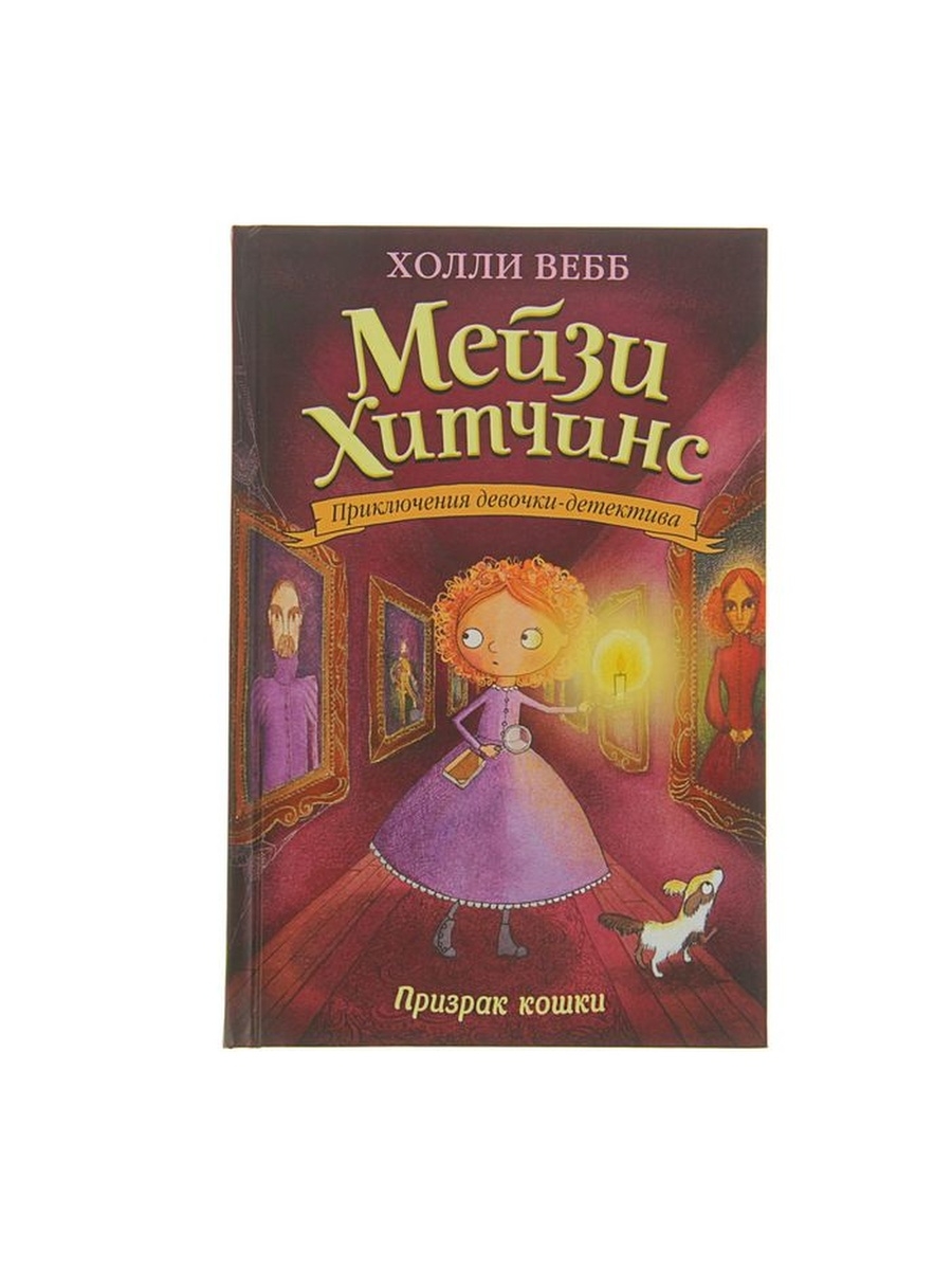 Книги мейзи хитченс картинки