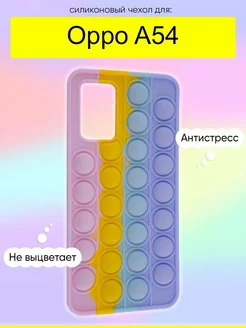 Чехол для A54, серия Pop it