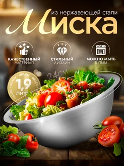 Миска металлическая кухонная 1,9 л d= 24 см