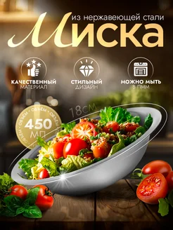 Миска металлическая кухонная 450 мл d=18 см