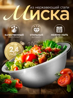 Миска металлическая кухонная 2,4 л d=26 см