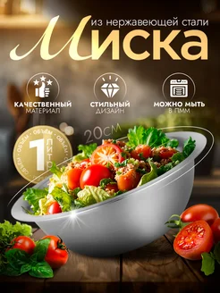 Миска металлическая кухонная 1 л d=20 см