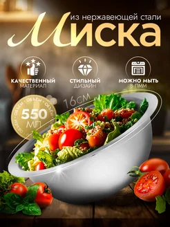 Миска металлическая кухонная 550 мл d=16 см