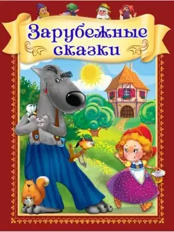 Книга. Лучшие сказки. Зарубежные сказки