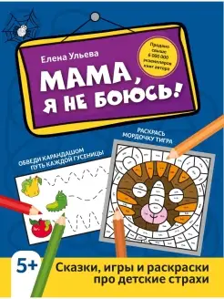 Мама, я не боюсь! Сказки, игры и раскраски