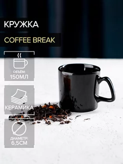 Кружка для кофе и чая Coffee break 150 мл керамическая