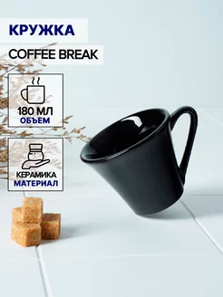 Кружка для чая и кофе Coffee break 180 мл керамическая