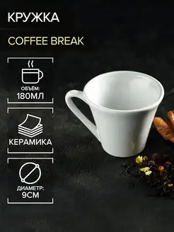 Кружка для чая и кофе Coffee break 180 мл керамическая