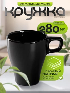 Кружка для чая и кофе керамическая «Coffee break» 280 мл