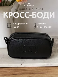 Сумка кросс-боди через плечо