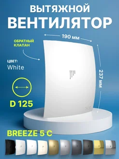 Вытяжной вентилятор Breeze 5C обратный клапан 125 мм