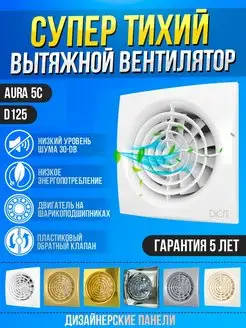 Вытяжной вентилятор AURA 5 C обратный клапан 125 мм