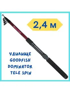 Удилище GoodFish Dominator Tele Spin