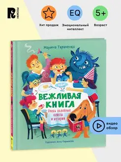 Вежливая книга Полезные советы и истории Этикет для детей 5+