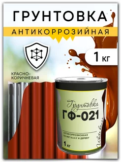 Грунтовка антикорр ГФ-021 1кг