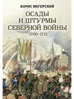 Осады и штурмы Северной войны 1700-1721 гг