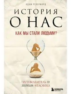 История о нас. Как мы стали людьми