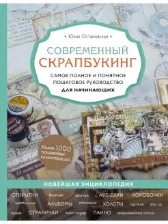 Современный скрапбукинг