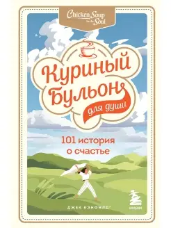 Куриный бульон для души 101 история о счастье