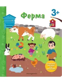 Ферма. Книга с секретными картинками