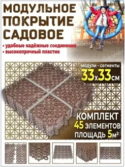 Дорожка садовая модульная плитка для дачи 5квМ 45 шт