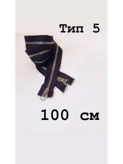 Молния металл тип 5, два замка, 100см