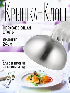 Крышка клош 24х24х15,5 см