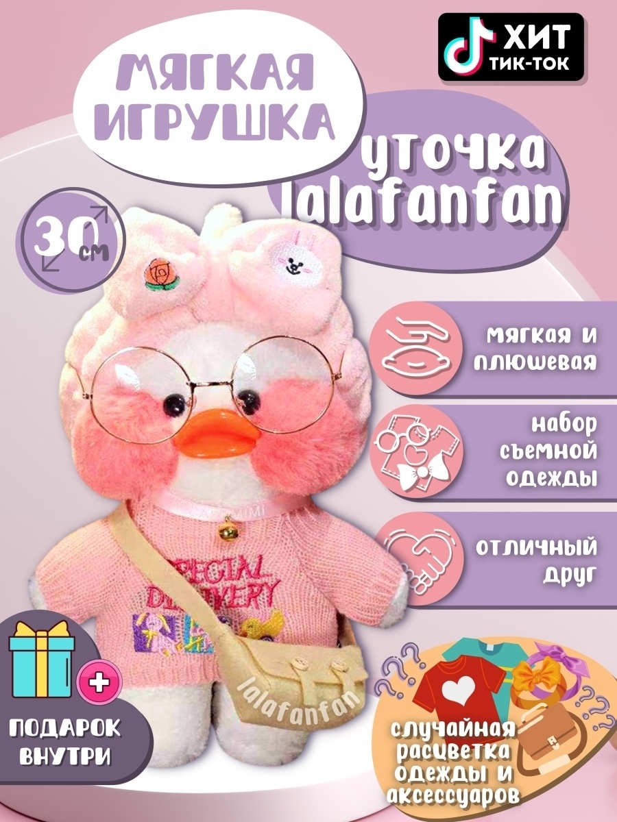 Игрушка уточка лалафанфан