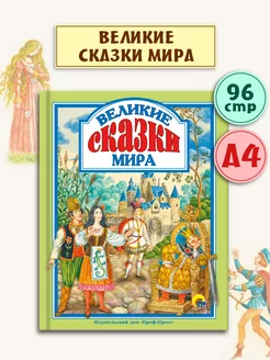 Детские книги Любимые сказки Великие сказки мира