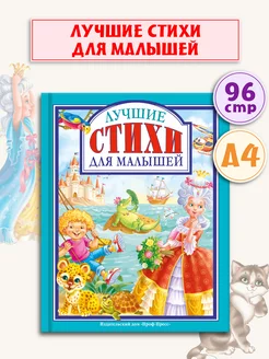 Детские книги Любимые сказки Лучшие стихи для малышей