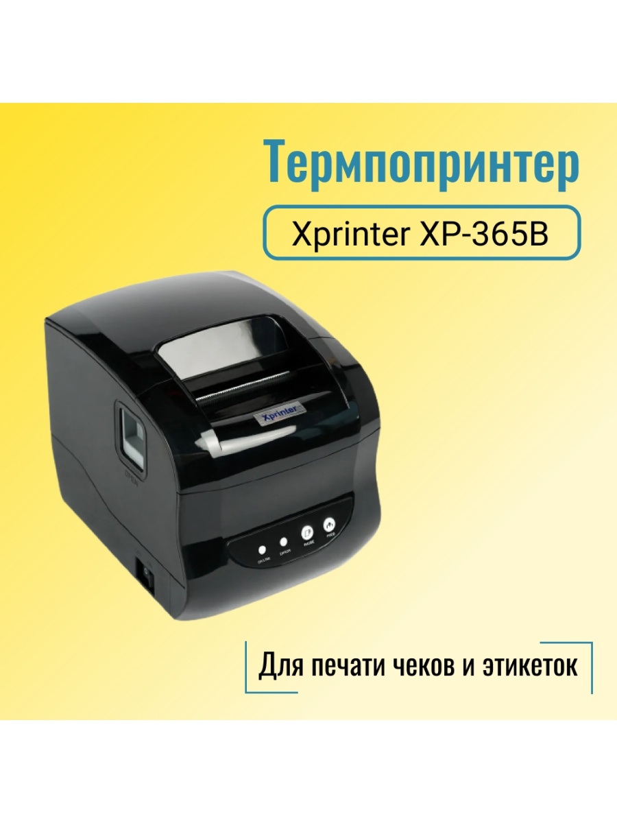 Xprinter xp 365b драйвер windows xp. Термопринтер Xprinter 365b. Xprinter XP-365b. Термопринтер Xprinter XP-t80b. Термальный принтер этикеток блок питания Xprinter XP-365b.