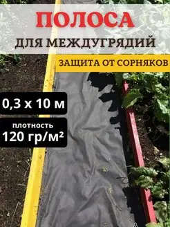 Защитная полоса для междурядий 0,3х10 м