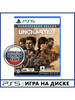 Игра PS5 Uncharted Наследие воров. Коллекция бренд Sony CEE продавец Продавец № 30785