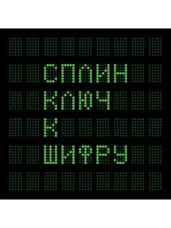 Сплин Ключ К Шифру (2LP)