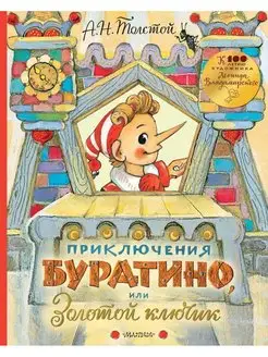 Книга Приключения Буратино, или Золотой ключик