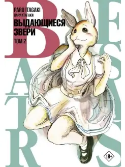 Книга Beastars. Выдающиеся звери. Том 2