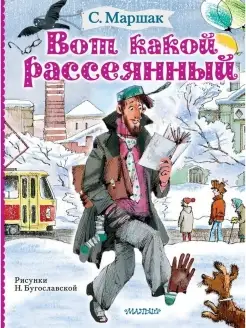 Книга Вот какой рассеянный