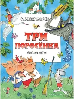 Книга Три поросенка. Сказки. Рис. В. Чижикова